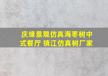 庆缘景观仿真海枣树中式餐厅 镇江仿真树厂家